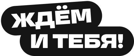 Ждём и тебя!