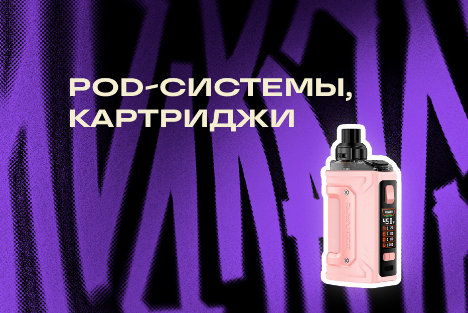 POD-системы